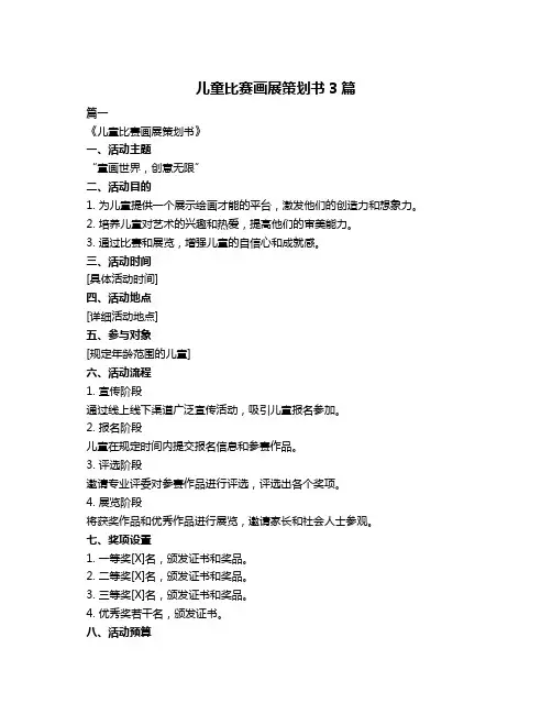 儿童比赛画展策划书3篇