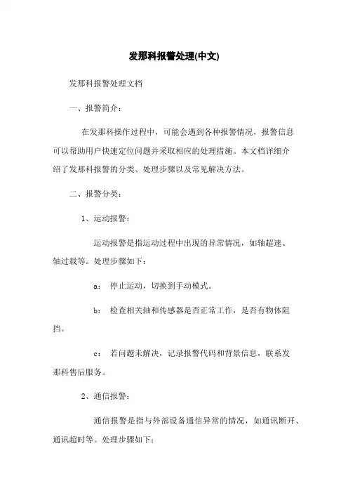 发那科机器人报警处理(中文)