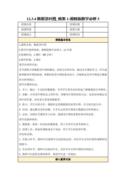 12.3.4数据茎叶图_教案1-湘教版数学必修5