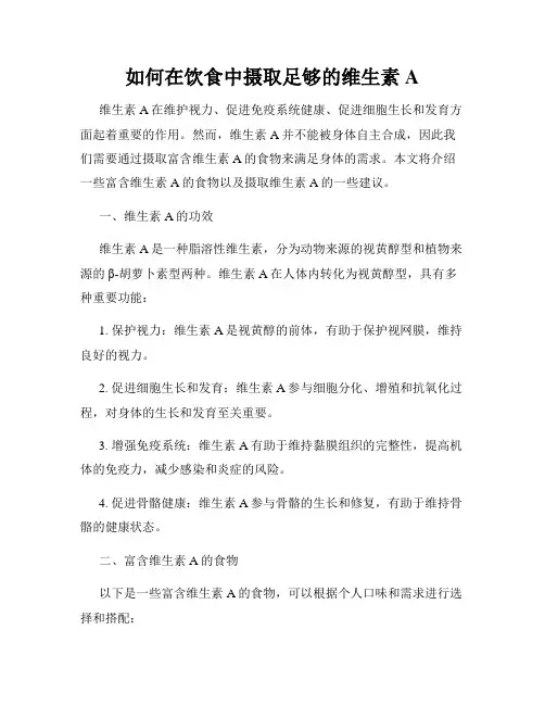 如何在饮食中摄取足够的维生素A