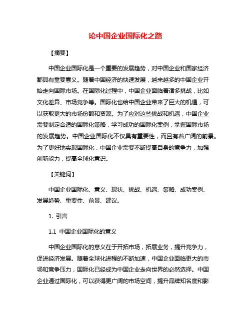 论中国企业国际化之路