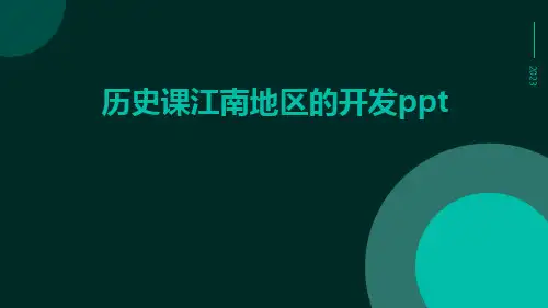 历史课江南地区的开发ppt