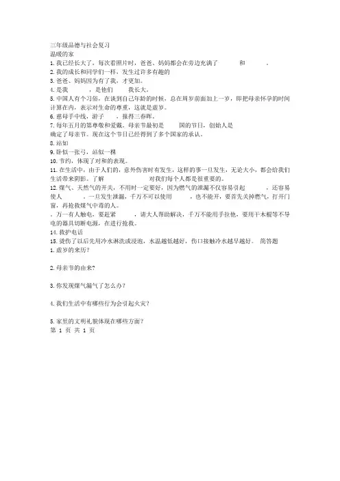 三年级品德与社会复习资料(期中复习)