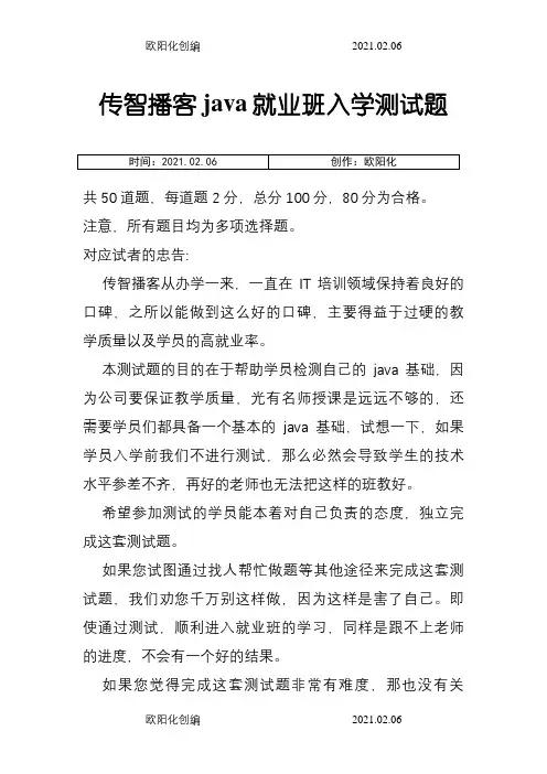 传智播客java入学测试题之欧阳化创编