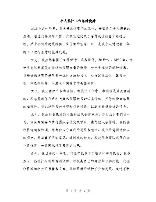个人统计工作总结优秀(3篇)