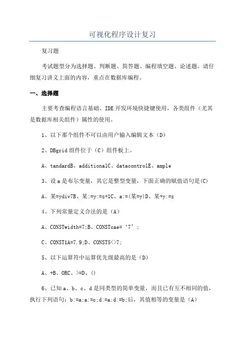 可视化程序设计复习