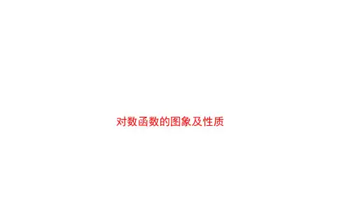 对数函数的图象及性质 课件 