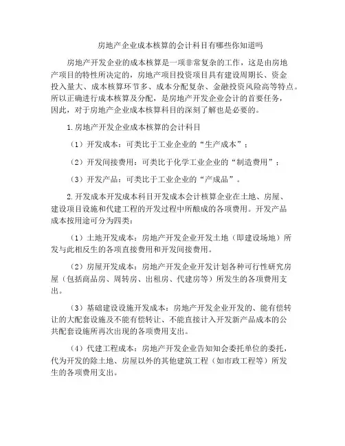 房地产企业成本核算的会计科目有哪些你知道吗