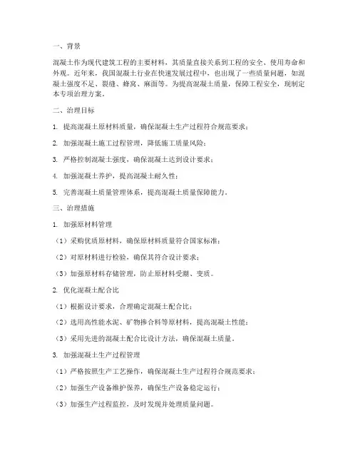 混凝土专项治理方案
