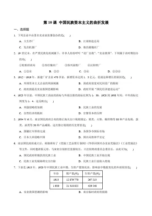 人教版高中历史必修二第10课 中国民族资本主义的曲折发展 同步测试