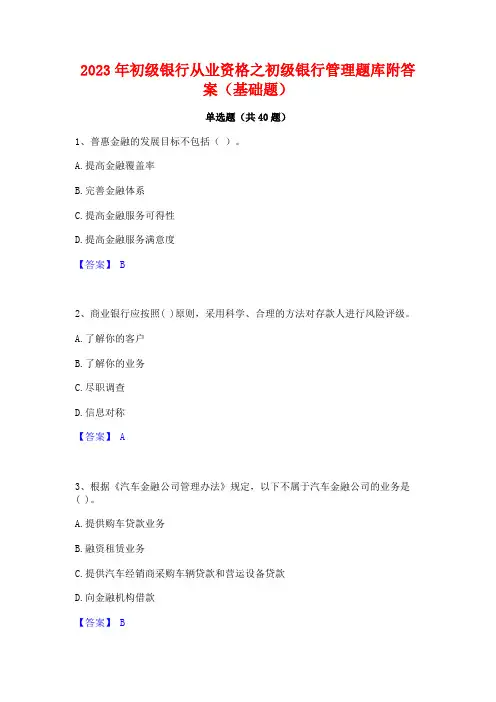 2023年初级银行从业资格之初级银行管理题库附答案(基础题)