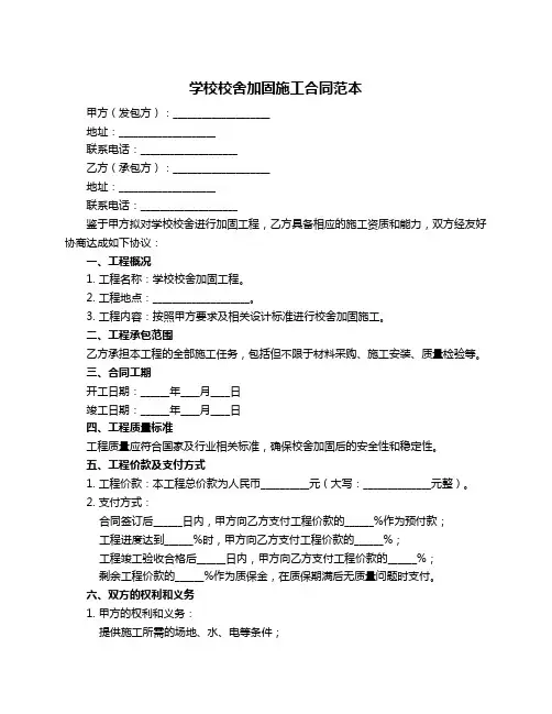 学校校舍加固施工合同范本