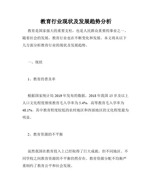 教育行业现状及发展趋势分析