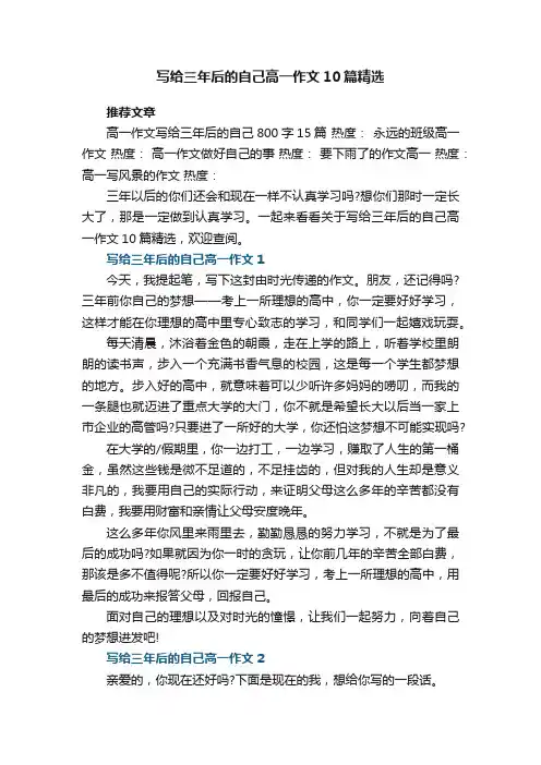 写给三年后的自己高一作文10篇精选