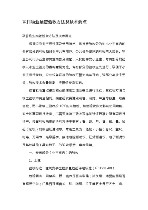 项目物业接管验收方法及技术要点