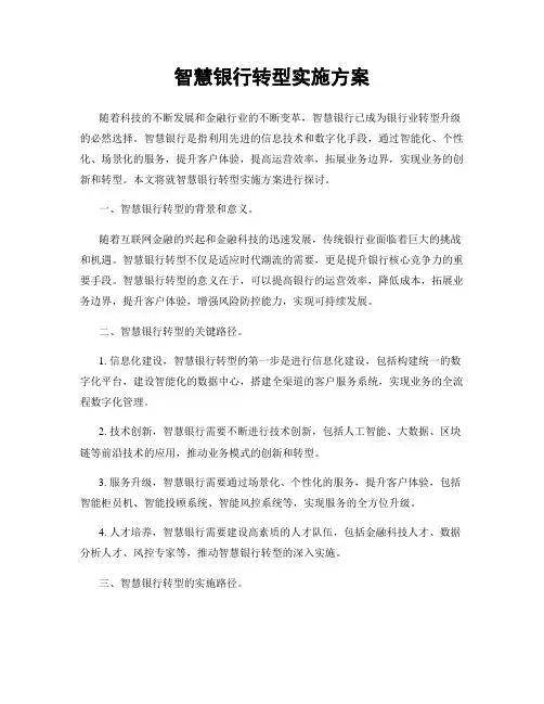 智慧银行转型实施方案