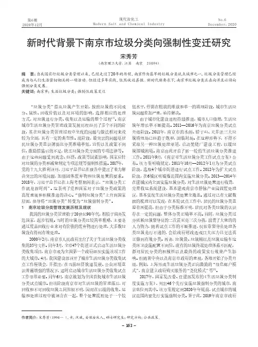 新时代背景下南京市垃圾分类向强制性变迁研究