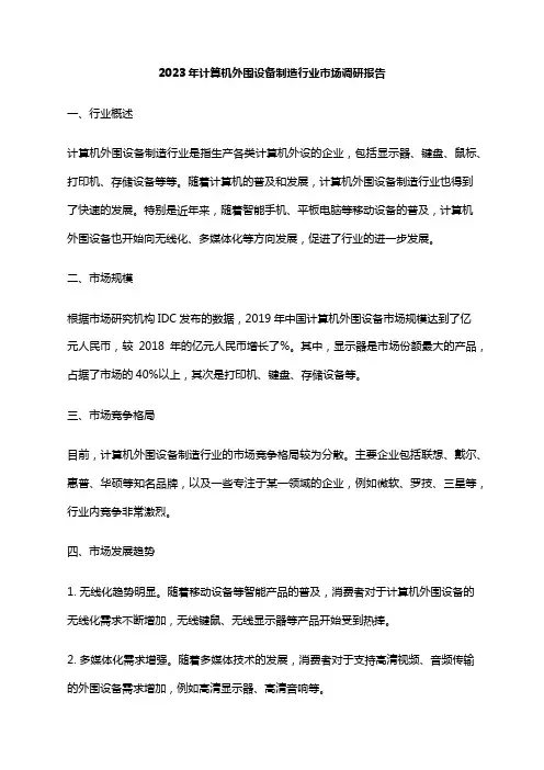 2023年计算机外围设备制造行业市场调研报告