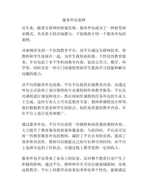 服务外包案例