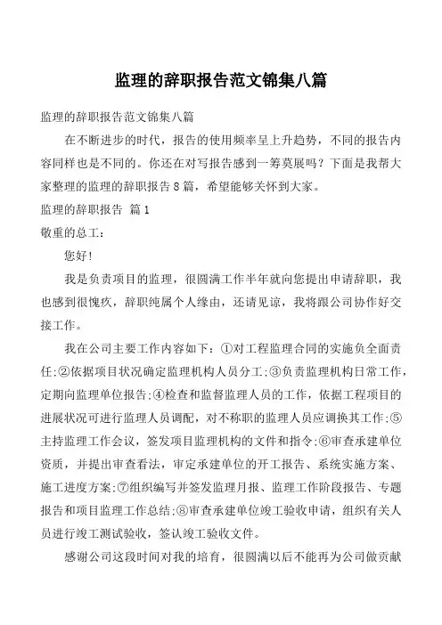 监理的辞职报告范文锦集八篇