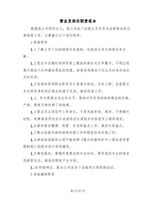 营业员岗位职责范本（五篇）
