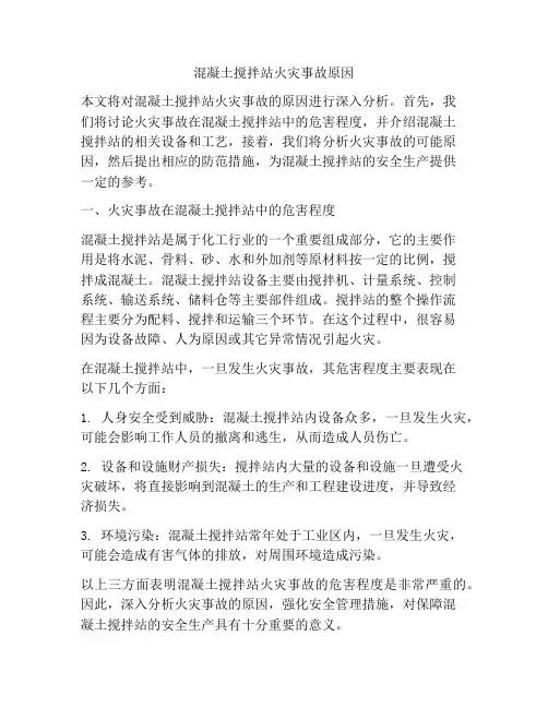 混凝土搅拌站火灾事故原因