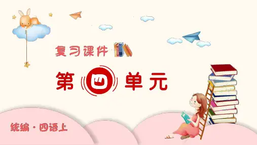 部编版四年级上册语文第四单元复习课件