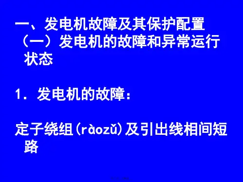 发电机保护整定计算电子版本