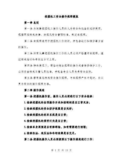 挖掘机工安全操作规程模版（3篇）
