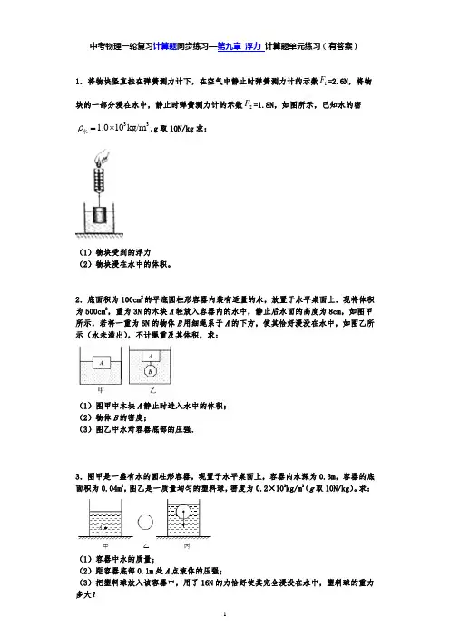 计算题第九章 浮力—沪科版中考物理一轮复习同步练习