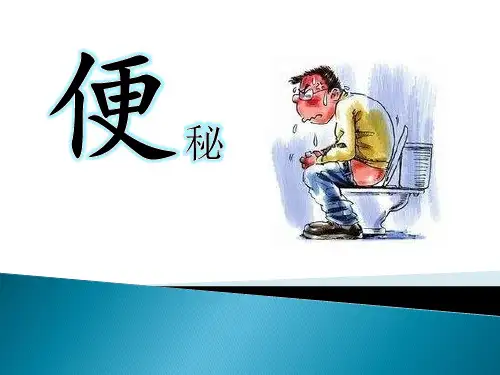 便秘健康宣教健康教育ppt