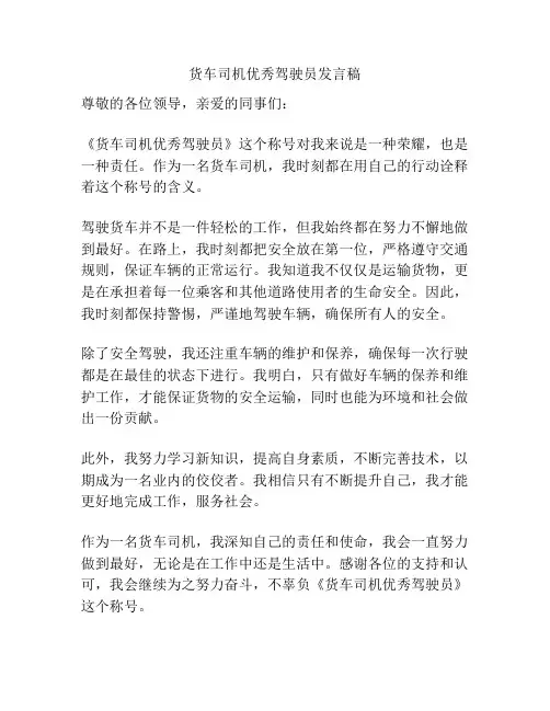 货车司机优秀驾驶员发言稿