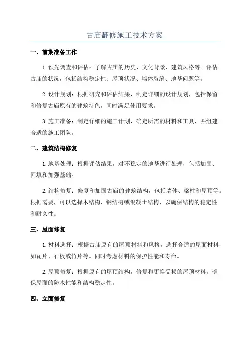 古庙翻修施工技术方案