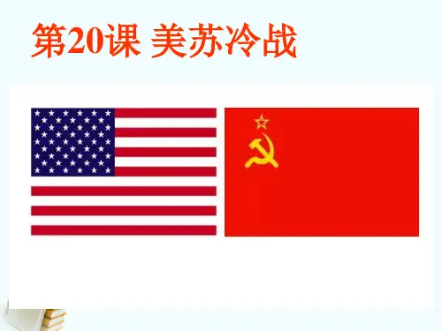 20课  美苏冷战