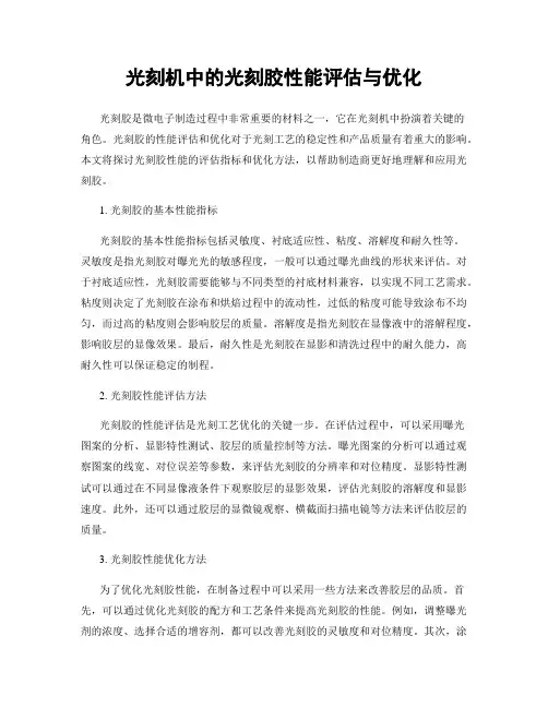 光刻机中的光刻胶性能评估与优化