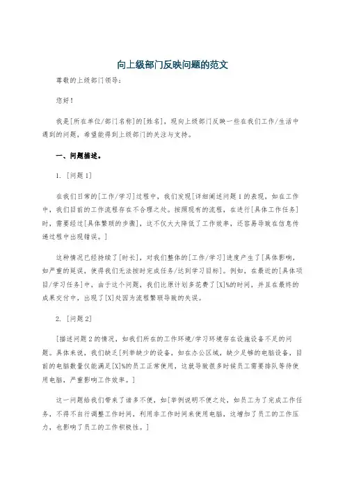 向上级部门反映问题的范文