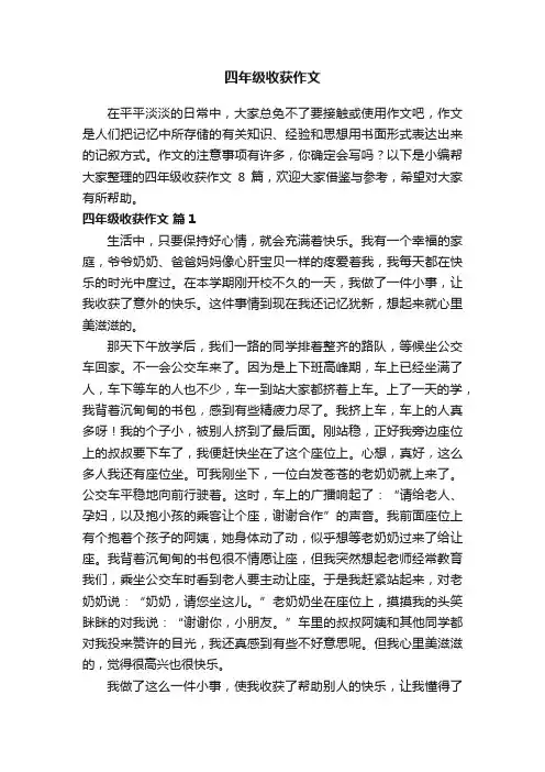 四年级收获作文八篇