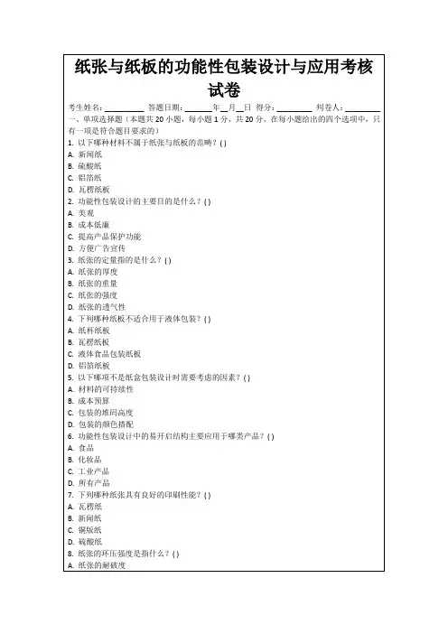 纸张与纸板的功能性包装设计与应用考核试卷