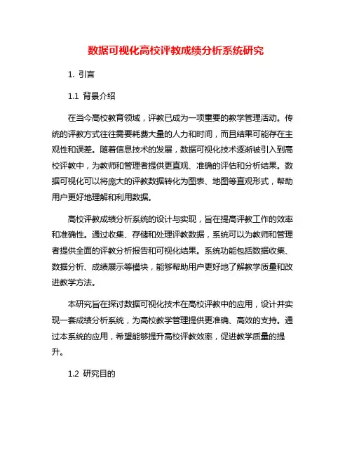 数据可视化高校评教成绩分析系统研究