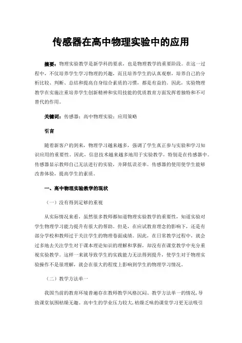 传感器在高中物理实验中的应用