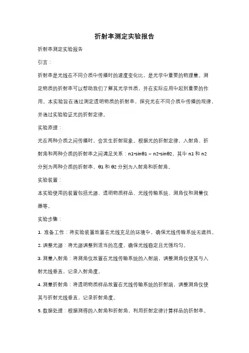 折射率测定实验报告