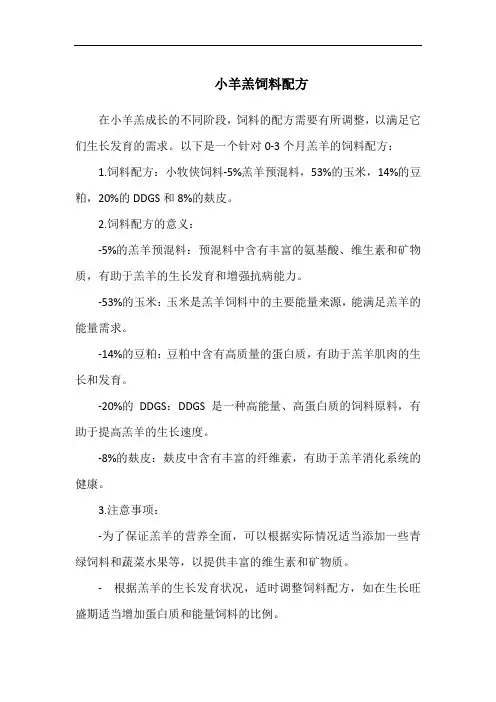 小羊羔饲料配方(1)
