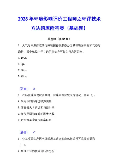 2023年环境影响评价工程师之环评技术方法题库附答案(基础题)