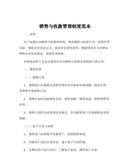 销售与收款管理制度范本