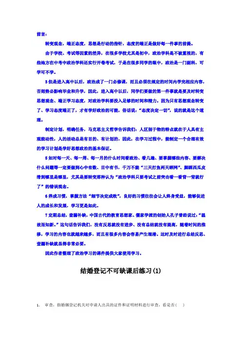 2018高考政治专项复习试题：家庭与婚姻_法律保护下的婚姻_结婚登记不可缺_练习(1) Word版含答案