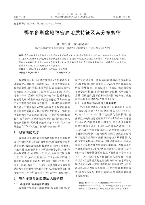 鄂尔多斯盆地致密油地质特征及其分布规律
