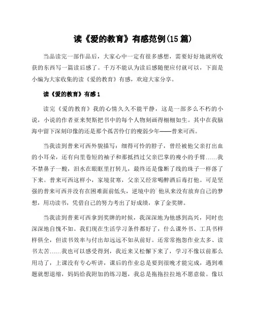 读《爱的教育》有感范例(15篇)