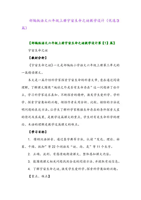 2023年部编版语文六年级上册宇宙生命之谜教学设计(优选3篇)