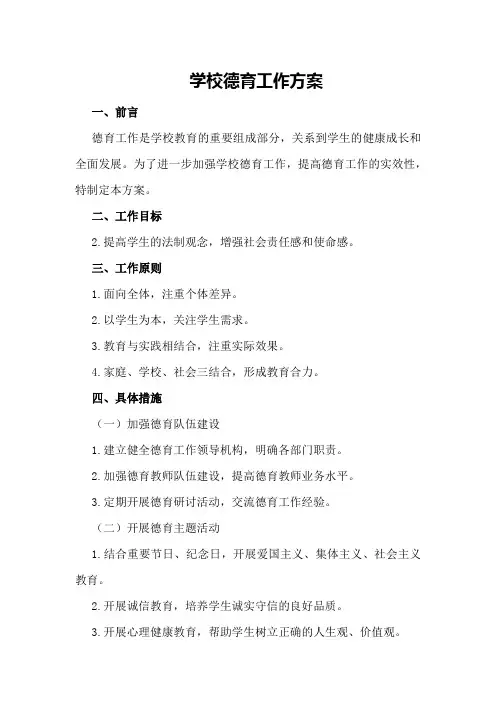 学校德育工作方案