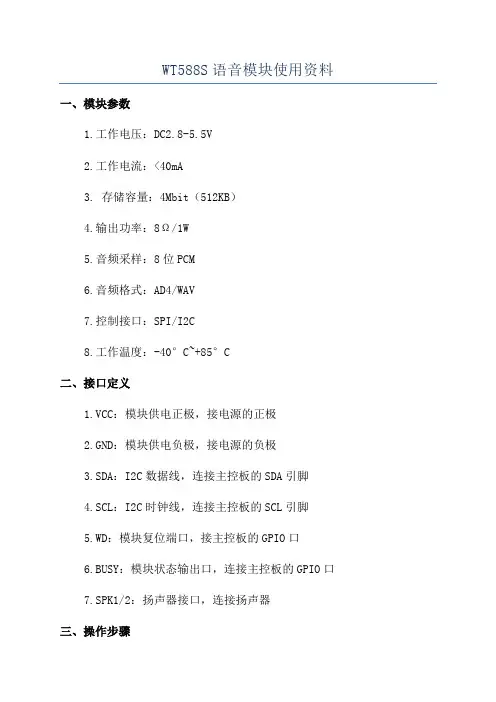 WT588S语音模块使用资料